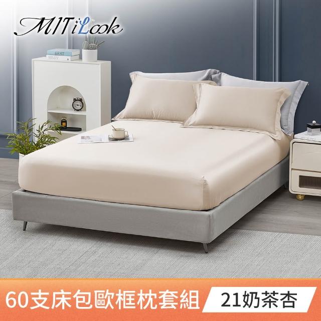 【MIT iLook】獨家台灣製 頂級60支100%萊賽爾天絲™300織-床包歐框枕套組(單人/雙人/加大 多色選)