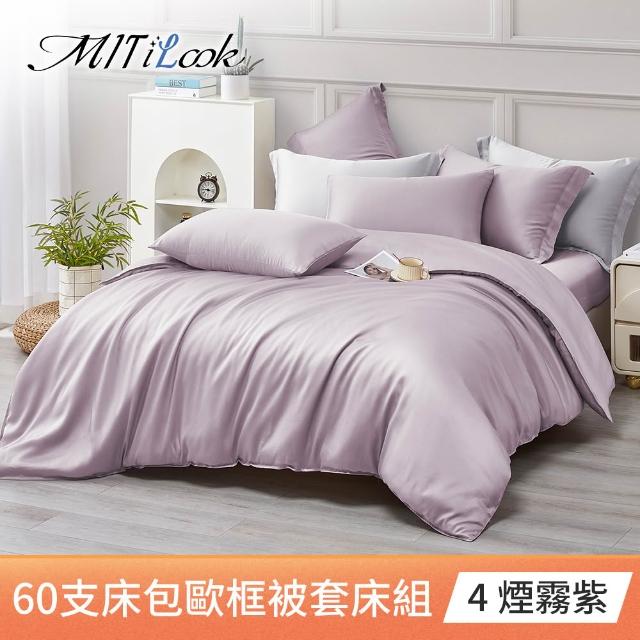 【MIT iLook】台灣製 60支100%萊賽爾天絲被套床包枕套組(單人/雙人/加大/300織/歐框枕套)