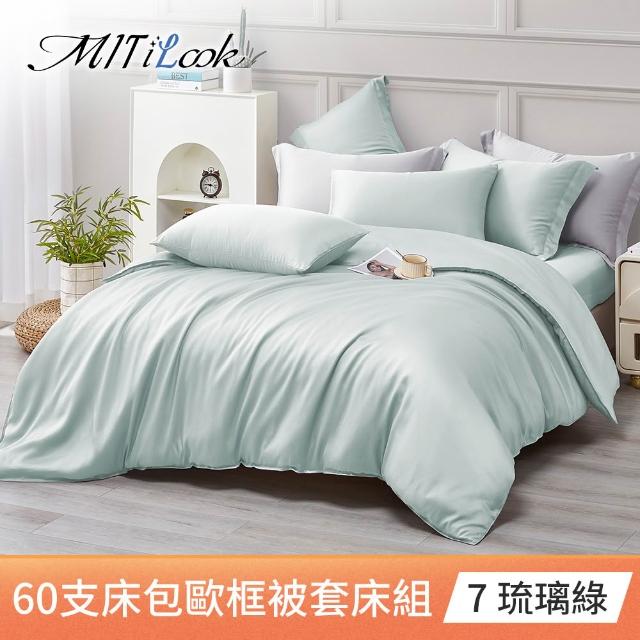 【MIT iLook】台灣製 60支100%萊賽爾天絲被套床包枕套組(單人/雙人/加大/300織/歐框枕套)