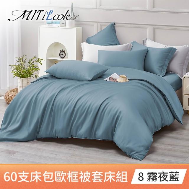 【MIT iLook】台灣製 60支100%萊賽爾天絲被套床包枕套組(單人/雙人/加大/300織/歐框枕套)