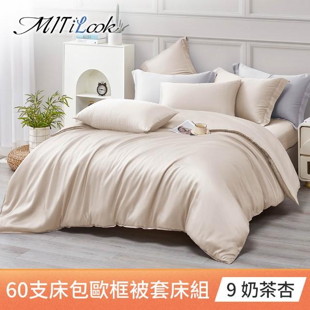 【MIT iLook】台灣製 60支100%萊賽爾天絲被套床包枕套組(單人/雙人/加大/300織/歐框枕套)