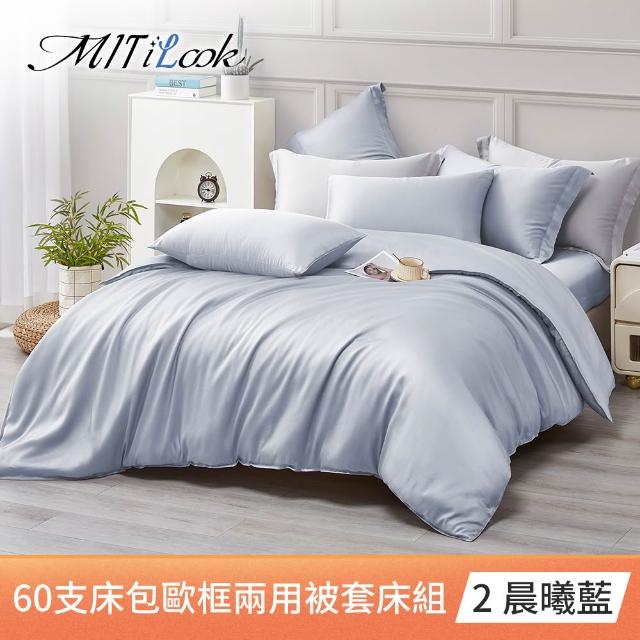 【MIT iLook】獨家台灣製 頂級60支100%萊賽爾天絲™300織 兩用被套歐框枕套組(單人/雙人/加大 多色選)