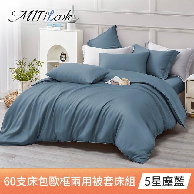 【MIT iLook】獨家台灣製 頂級60支100%萊賽爾天絲™300織 兩用被套歐框枕套組(單人/雙人/加大 多色選)