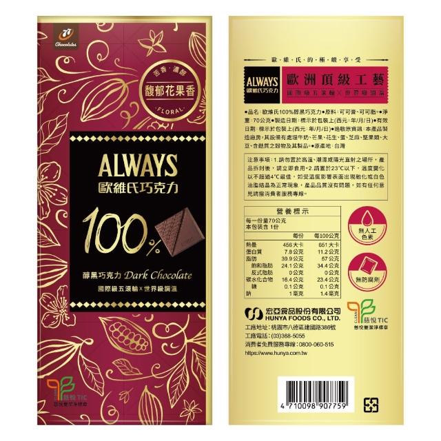 【77】歐維氏極致醇黑100%巧克力 x4