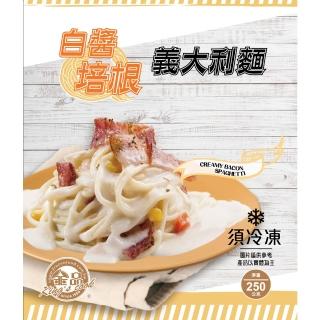 【金品】袋裝義大利麵6入組(雙醬明太子/白醬培根/奶香青醬/番茄肉醬)