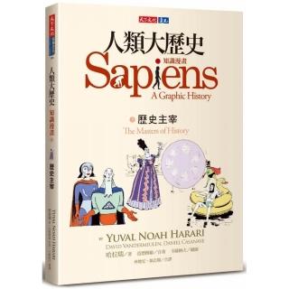 人類大歷史：知識漫畫3　歷史主宰