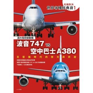 【momoBOOK】【名機對決 世界客機經典賽1】波音747 vs 空中巴士A380：巨型機時代的(電子書)