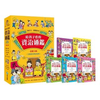 和古人一起想當年：給孩子看的資治通鑑【全套5冊】