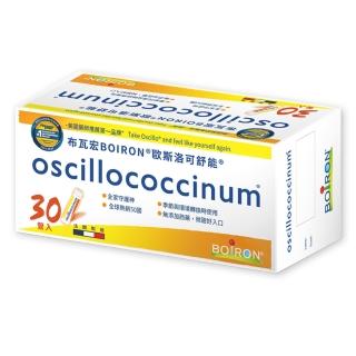 【Boiron 布瓦宏】歐斯洛可舒能Oscillococcinum30管/盒(順勢小糖球)