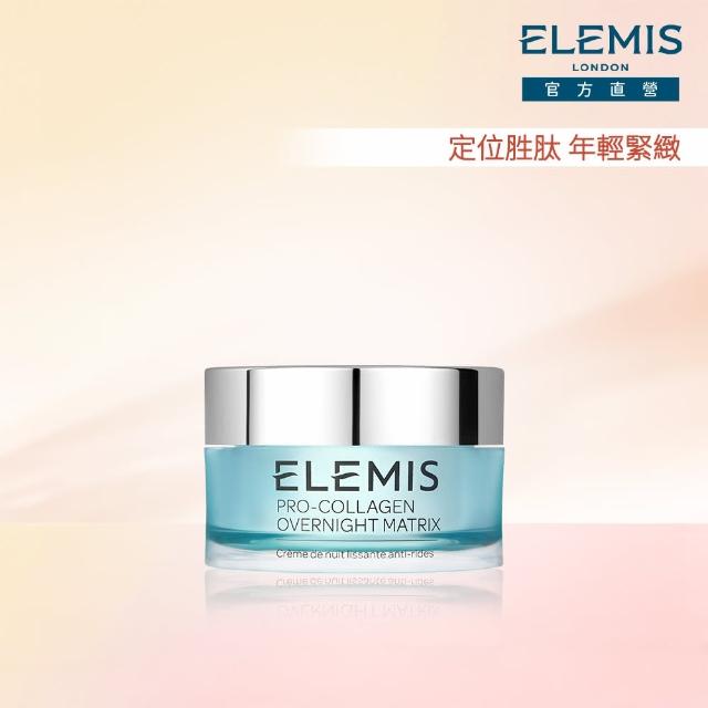 【ELEMIS 愛莉美】海洋膠原全效修護晚霜50ml(夜間深度修復)