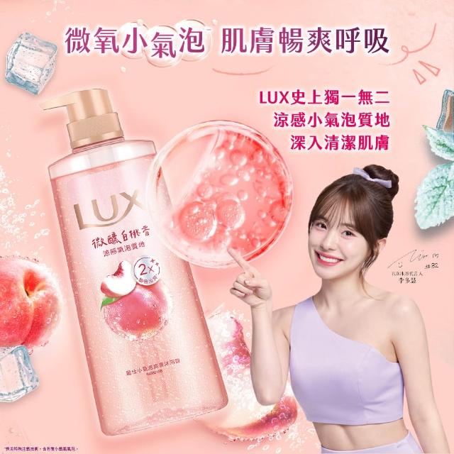 超市【LUX 麗仕】小氣泡爽膚沐浴露700g(微醺白桃香/沁涼海鹽香)