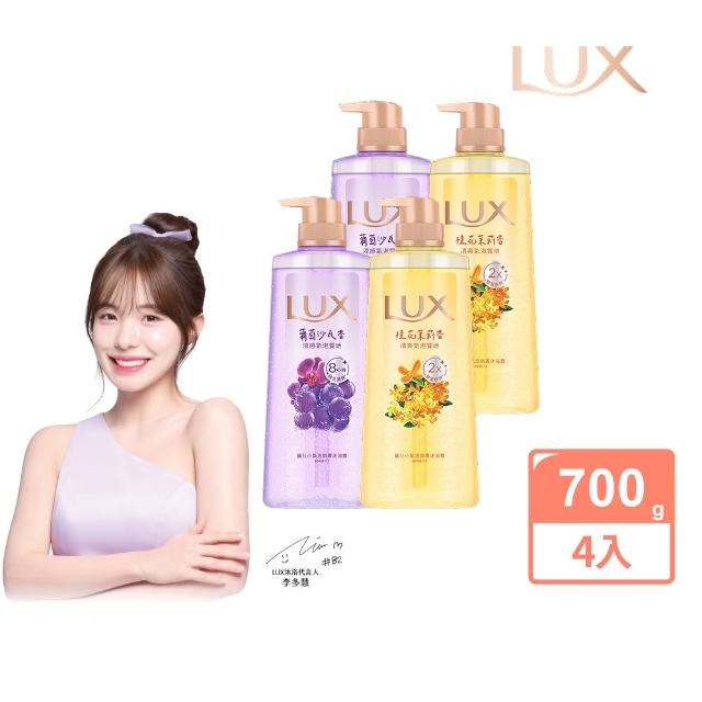 【LUX 麗仕】小氣泡爽膚沐浴露700gx4入(微醺白桃香/沁涼海鹽香/葡萄沙瓦香/桂花茉莉香)