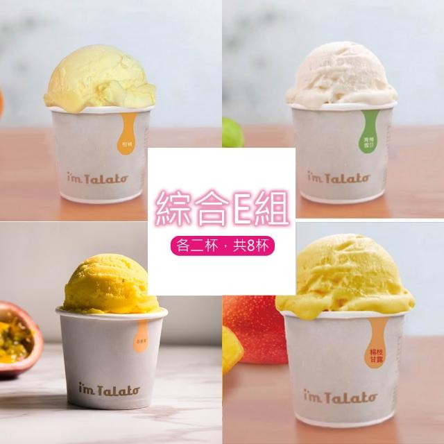 義式冰淇淋-多種口味_共8杯_禮盒裝(小農農產/台灣特色農作物/義式冰淇淋)