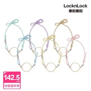 【LocknLock 樂扣樂扣】官方直營 矽膠環杯帶 多色任選(適用Fun飲不鏽鋼/SUSU杯/Noble杯)