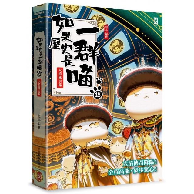 如果歷史是一群喵1－15套書- momo購物網- 好評推薦-2026年6月