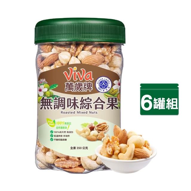 【萬歲牌】罐裝堅果-無調味綜合果/三果/腰果/腰果夏威夷豆/鹽之花綜合果/夏威夷纖果(任選1口味x6罐-箱出)
