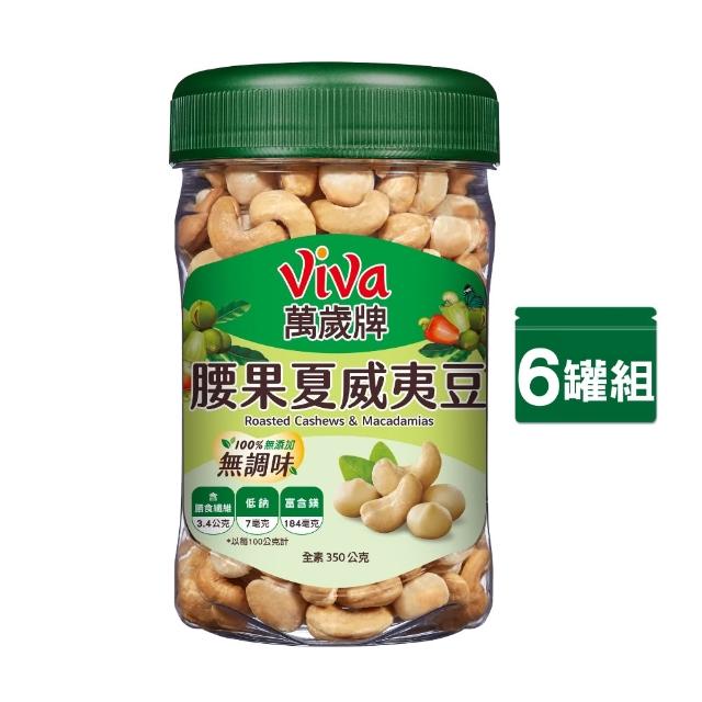 【萬歲牌】罐裝堅果-無調味綜合果/三果/腰果/腰果夏威夷豆/鹽之花綜合果/夏威夷纖果(任選1口味x6罐-箱出)