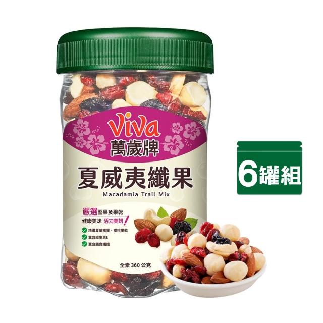 【萬歲牌】罐裝堅果-無調味綜合果/三果/腰果/腰果夏威夷豆/鹽之花綜合果/夏威夷纖果(任選1口味x6罐-箱出)