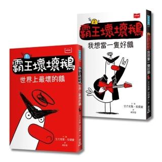 【SEL情緒橋梁書】霸王壞壞鵝1+2:孩子必備的超爆笑好人緣養成術