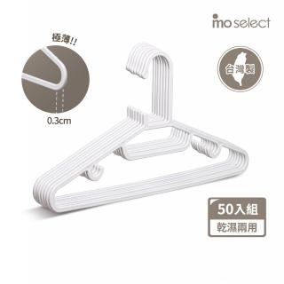 【mo select】50入台灣製究正無痕防滑扁形衣架(省空間/強韌耐重/乾溼萬用/一體成形/窄領必備)