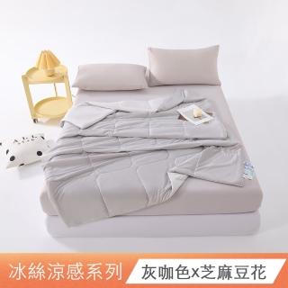 【ONE FINE DAY 日禾家居】冰絲涼感床包枕套組or冰絲被任選(單/雙人/加大/特大 均價)