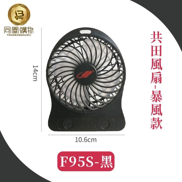 【同闆購物】總代理 共田風扇 F95S暴風款(共田風扇/總代理/F95S暴風版/迷你風扇/隨身風扇/夏天風扇/風扇)