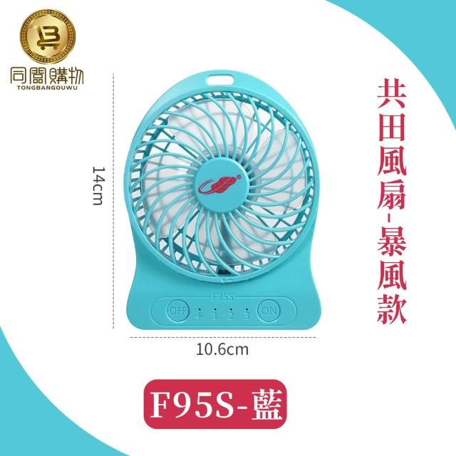 【同闆購物】總代理 共田風扇 F95S暴風款(共田風扇/總代理/F95S暴風版/迷你風扇/隨身風扇/夏天風扇/風扇)
