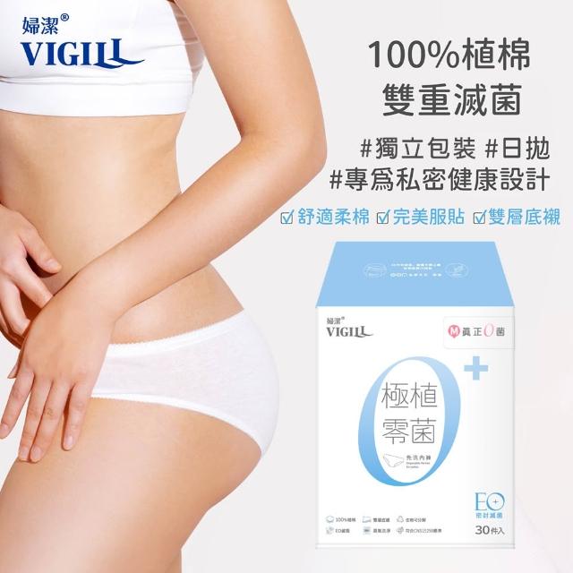 【VIGILL 婦潔】極植零菌免洗內褲60入組