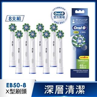 【Oral-B 歐樂B】電動牙刷 EB50-8 深層清潔X型刷頭 官方正貨