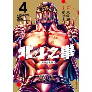 【momoBOOK】北斗之拳 新裝完全版 04(電子漫畫)