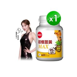 【葡萄王】超極薑黃MAX複方膠囊 60粒(薑黃 胡椒鹼 桑黃)