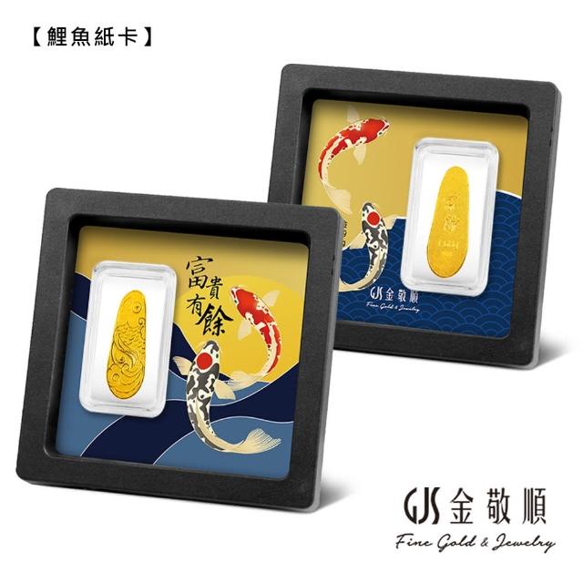 【GJS 金敬順】黃金金條 純金9999 富貴有餘(金重:1.68g/0.45錢+-0.01錢)