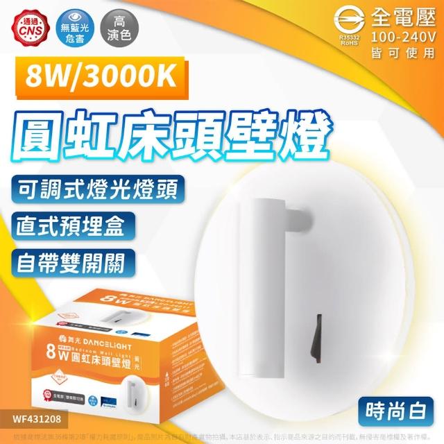 【DanceLight 舞光】2入組 8W 3000K 黃光 全電壓 三種燈光模式 可調式燈頭 圓虹床頭壁燈(時尚白/貴族黑)
