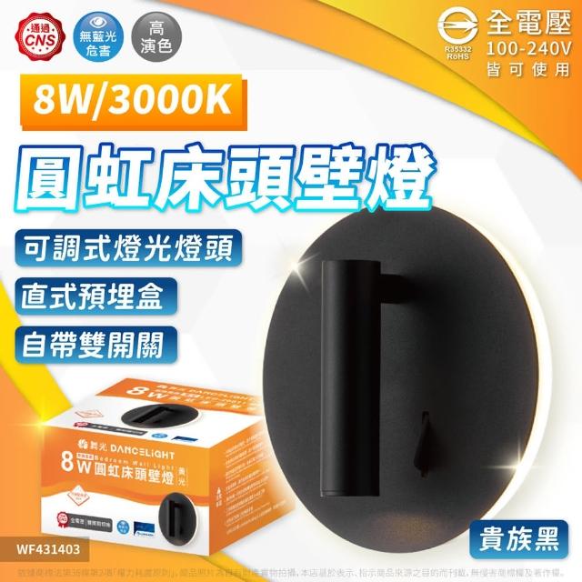 【DanceLight 舞光】2入組 8W 3000K 黃光 全電壓 三種燈光模式 可調式燈頭 圓虹床頭壁燈(時尚白/貴族黑)
