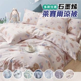 【Sleep Peacefully 寢室安居】石墨烯萊賽爾天絲鋪棉四季涼被 5x6.5尺(台灣製造 促銷)