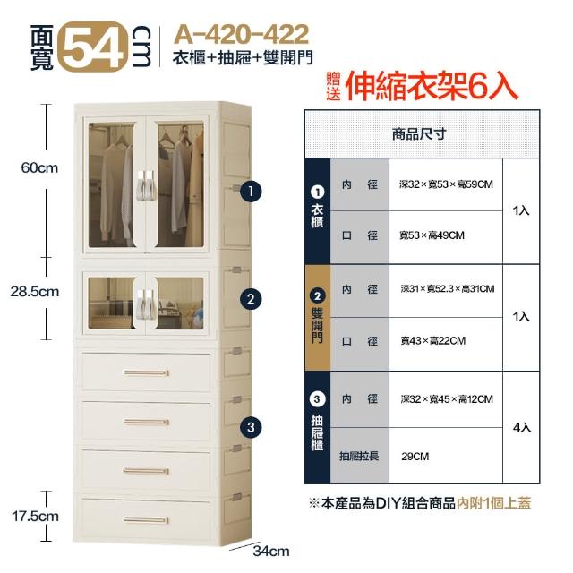 【FL 生活+】百變模組折疊收納櫃-54面寬-衣櫃*1+抽屜櫃*4+雙開收納箱*1(衣櫥 衣櫃 收納箱 抽屜櫃 附衣架)