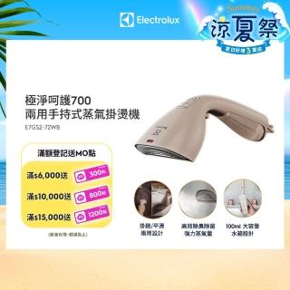 【Electrolux 伊萊克斯】1400瓦 極淨呵護700兩用手持式蒸氣掛燙機 堅果棕(E7GS2-72WB)