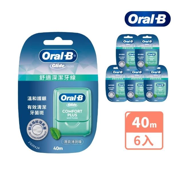 【Oral-B 歐樂B】舒適深潔牙線/ 深層潔淨牙線 任選 40公尺 x 6入