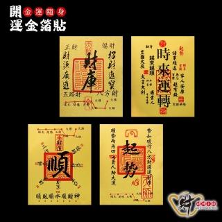 【財神小舖】金運隨身 開運金箔貼 四款任選 鬼月 中元普渡(鬼月 中元普渡 符貼 招財 財運 開財庫)