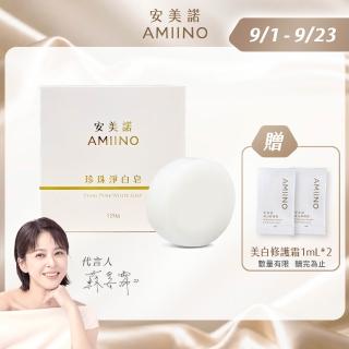 【AMIINO 安美諾 】珍珠淨白皂 120g(溫和低敏/香皂/珍珠粉)