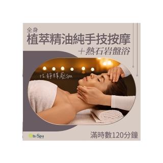 【ON SPA】桃園-恬靜釋壓Spa「全身植萃精油純手技按摩+熱石岩盤浴」120分鐘750元(亞絲苓-課中不推銷)