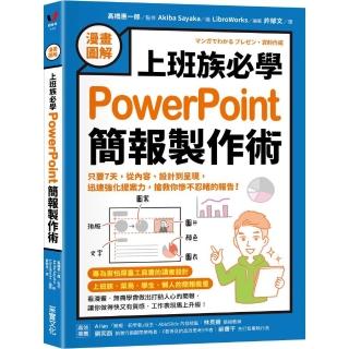 【漫畫圖解】上班族必學PowerPoint簡報製作術：只要7天 從內容、設計到呈現 迅速強化提案力