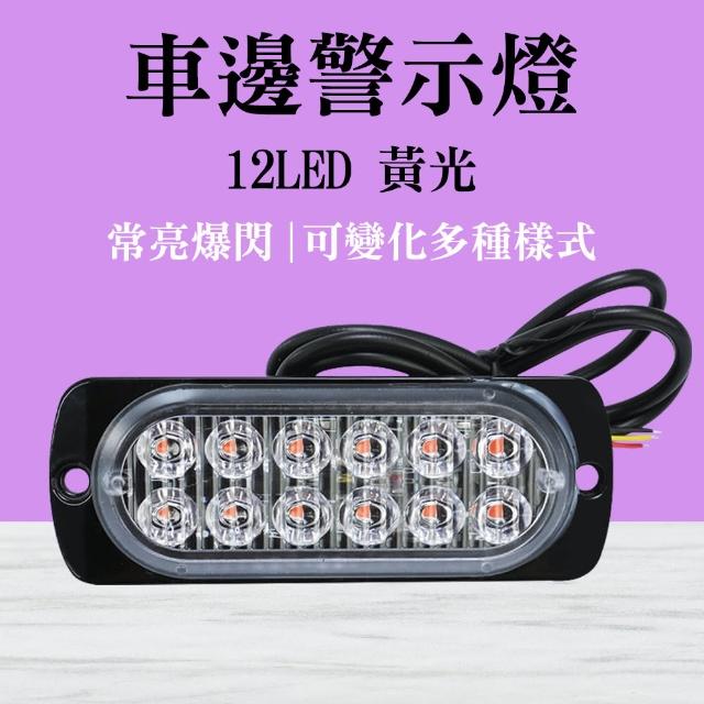 【智殿】示寬燈 防撞警示燈 信號燈 爆閃LED邊燈 側邊燈 工作燈 爆閃LED燈 警示燈(車邊燈12晶 165-SL12)