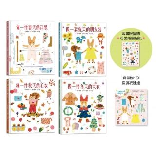 穿衣服的動物萌萌童話：美好四季套書（贈送換裝紙娃娃+首批限量贈布川愛子可愛插圖貼紙）
