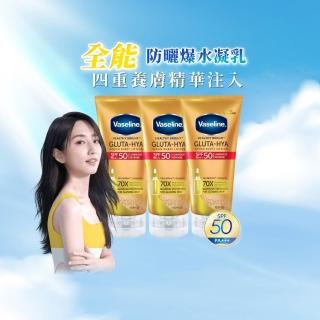 即期品【Vaseline 凡士林】官方直營 全能防曬爆水凝乳150mlx3入(防曬爆水 身體防曬 養膚級防曬身體乳