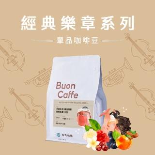 【Buon Caffe 步昂咖啡】接單現烘 精品咖啡豆|經典樂章系列咖啡豆 任選227g|1包入 雙十 送禮 伴手禮