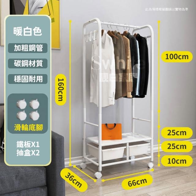 【靚白家居】可移動多功能衣櫃 66公分 兩抽屜款(開放式衣櫃 掛衣架 衣帽架 簡易衣櫃 收納櫃)