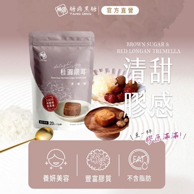 【糖鼎】獨家規格黑糖茶磚x4袋任選(17gx20顆/袋;四合一黑糖老薑茶/桂圓紅棗/玫瑰四物/桂圓銀耳/冰糖菊花)