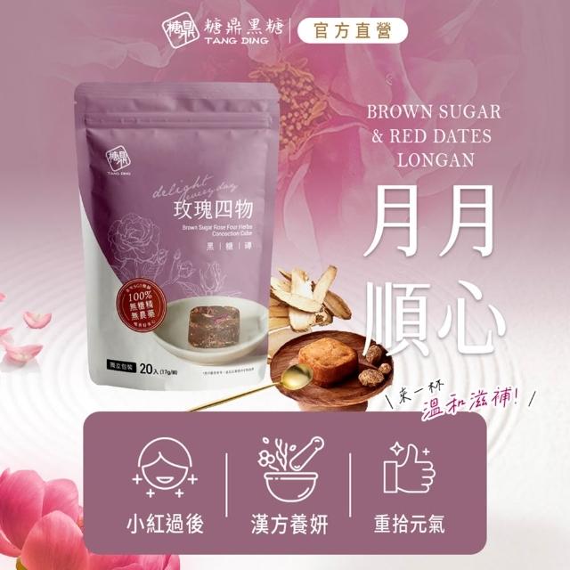【糖鼎】獨家規格黑糖茶磚x4袋任選(17gx20顆/袋;四合一黑糖老薑茶/桂圓紅棗/玫瑰四物/桂圓銀耳/冰糖菊花)