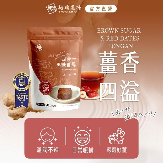【糖鼎】獨家規格黑糖茶磚x4袋任選(17gx20顆/袋;四合一黑糖老薑茶/桂圓紅棗/玫瑰四物/桂圓銀耳/冰糖菊花)